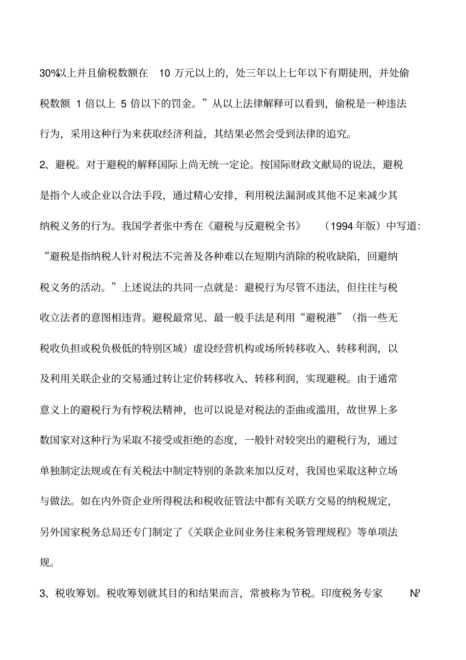 会计实务：税收筹划需要把握四大要点_第2页