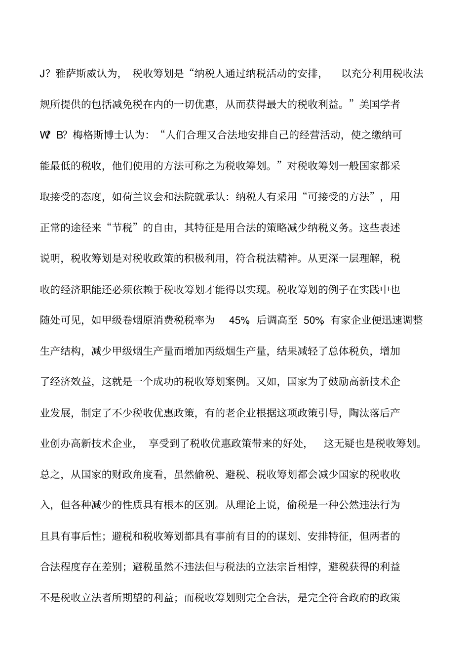 会计实务：税收筹划需要把握四大要点_第3页