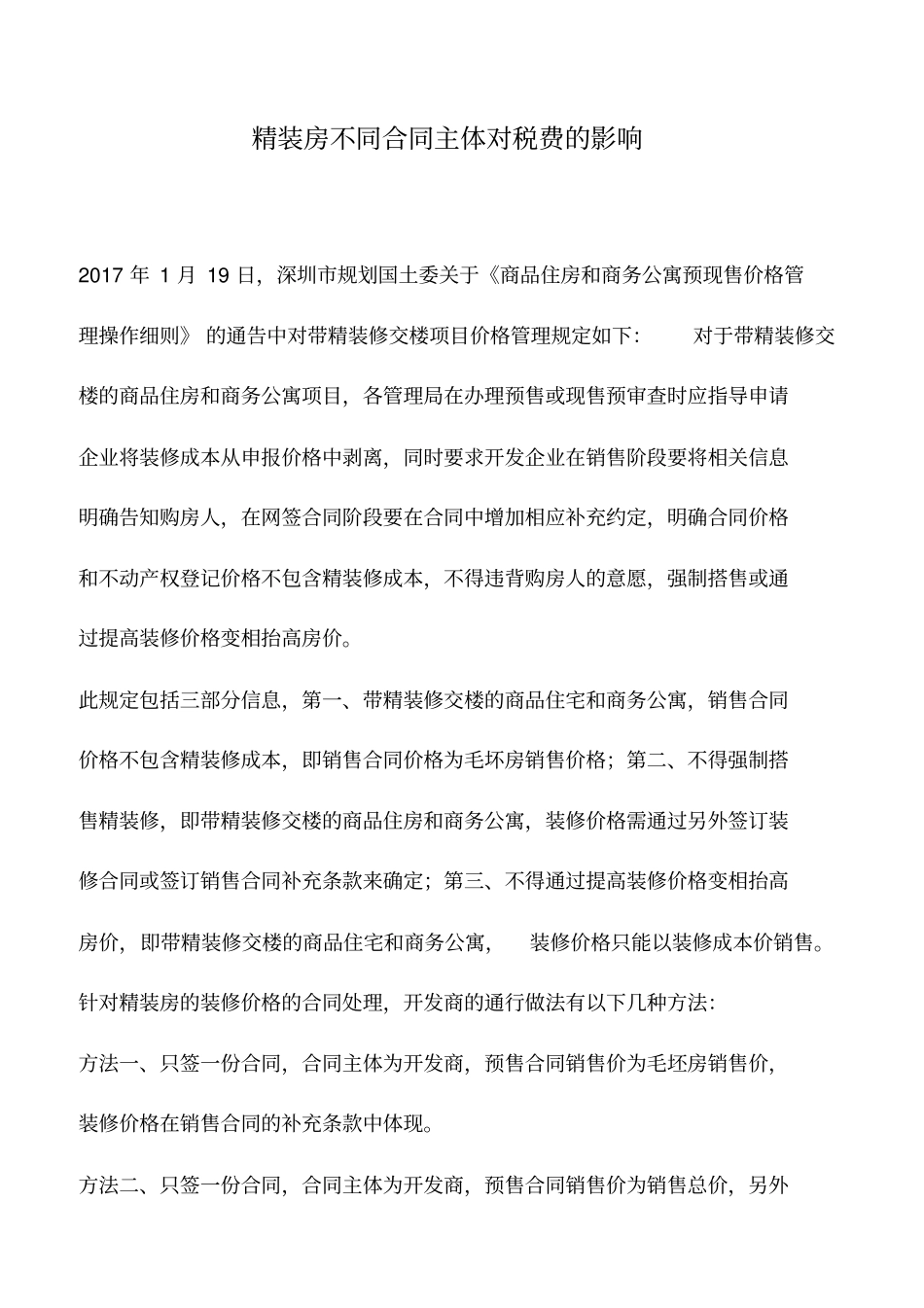 会计实务：精装房不同合同主体对税费的影响_第1页