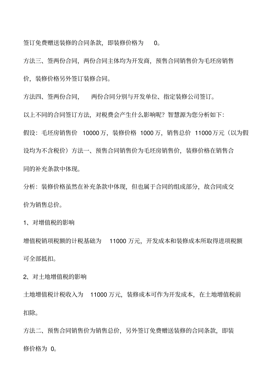 会计实务：精装房不同合同主体对税费的影响_第2页