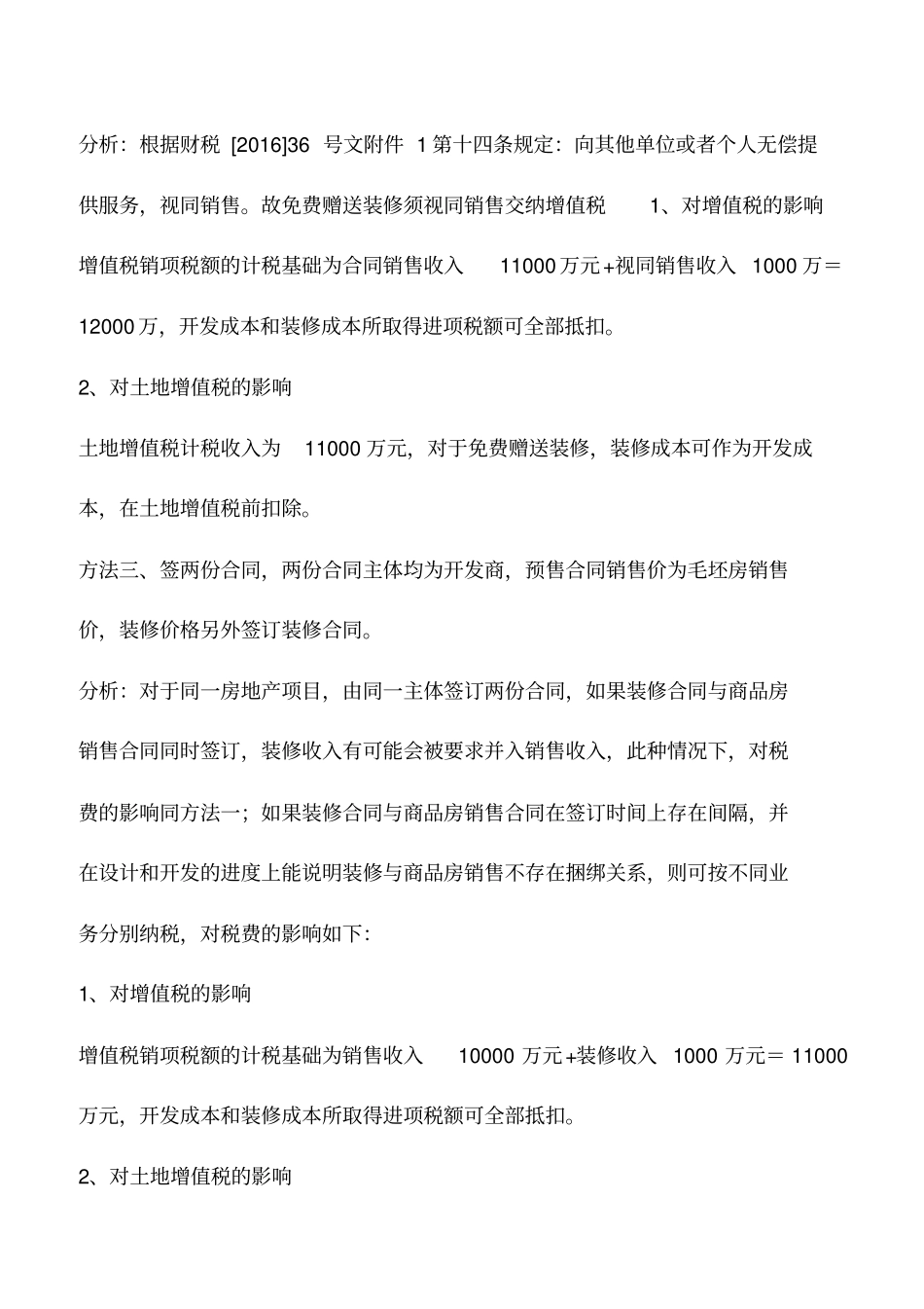 会计实务：精装房不同合同主体对税费的影响_第3页