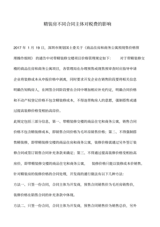 会计实务：精装房不同合同主体对税费的影响