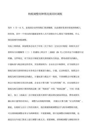 会计实务：纳税调整何种情况需同时调账