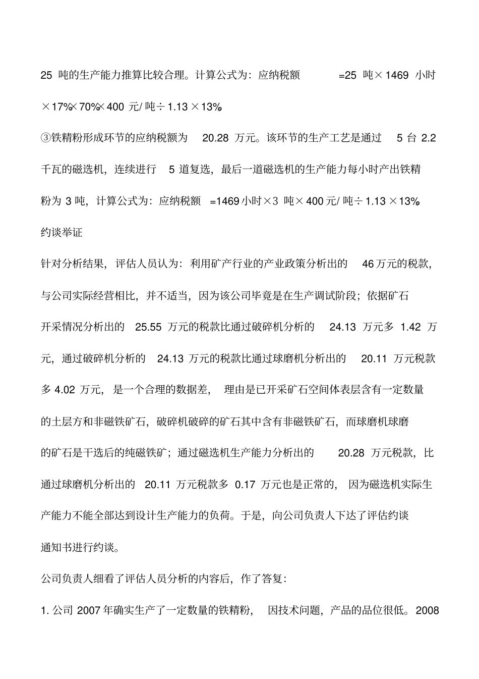 会计实务：结合设备产能数据排查企业纳税疑点_第3页