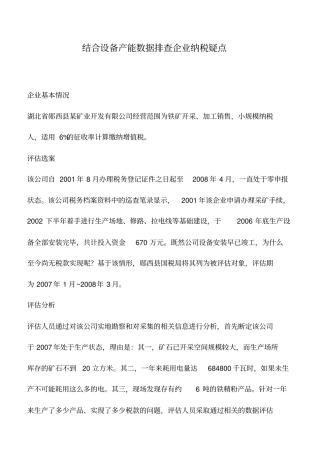 会计实务：结合设备产能数据排查企业纳税疑点