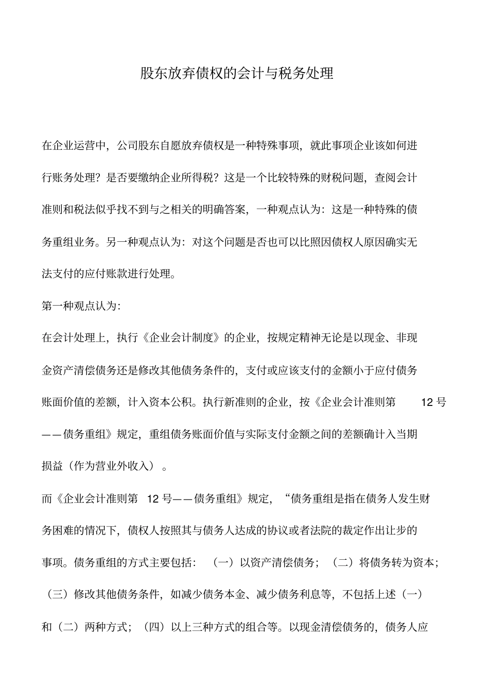 会计实务：股东放弃债权的会计与税务处理_第1页