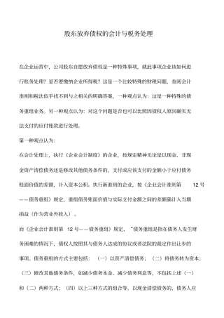 会计实务：股东放弃债权的会计与税务处理