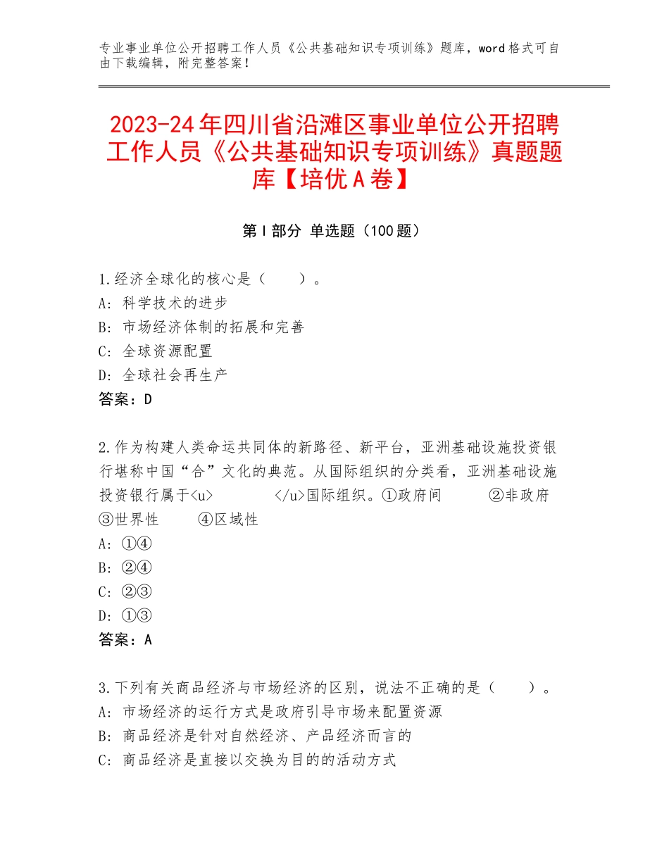 2023-24年四川省沿滩区事业单位公开招聘工作人员《公共基础知识专项训练》真题题库【培优A卷】_第1页