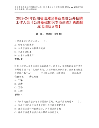 2023-24年四川省沿滩区事业单位公开招聘工作人员《公共基础知识专项训练》真题题库【培优A卷】