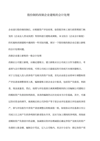 会计实务：股份制的改制企业建账的会计处理