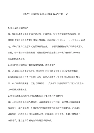 会计实务：股改：法律税务等问题及解决方案