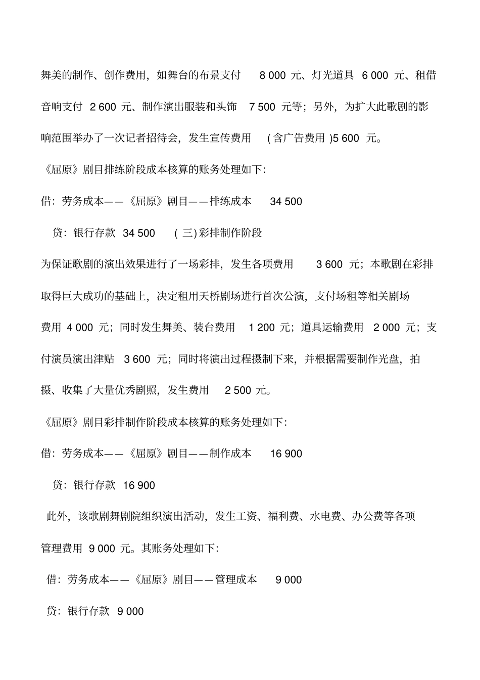 会计实务：艺术表演团体演出成本的核算_第2页