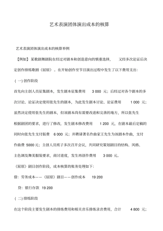 会计实务：艺术表演团体演出成本的核算