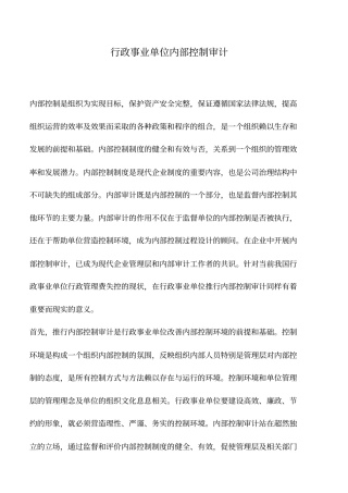 会计实务：行政事业单位内部控制审计