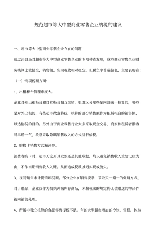 会计实务：规范超等大中型商业零售企业纳税的建议