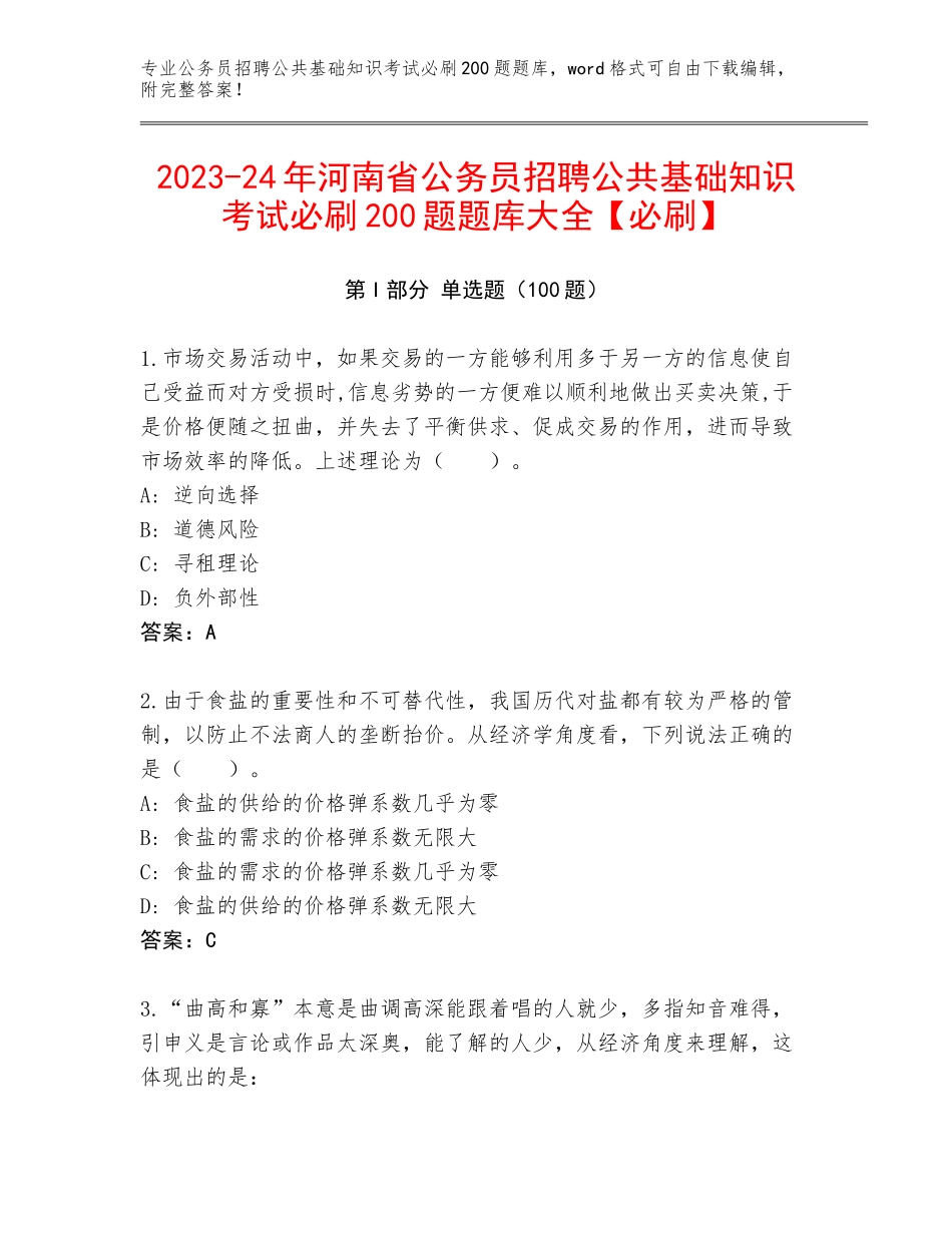 2023-24年河南省公务员招聘公共基础知识考试必刷200题题库大全【必刷】_第1页