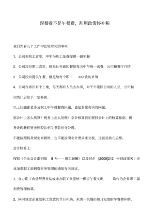 会计实务：误餐费不是午餐费,乱用政策终补税