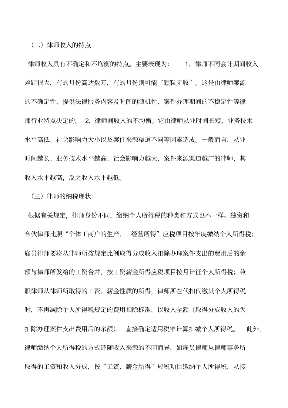 会计实务：谈律师个人所得税的纳税筹划_第2页