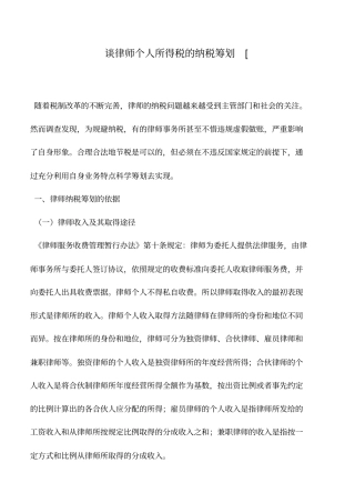 会计实务：谈律师个人所得税的纳税筹划