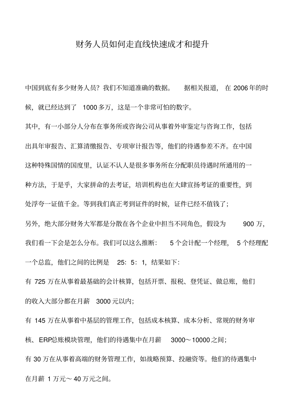会计实务：财务人员如何走直线快速成才和提升_第1页