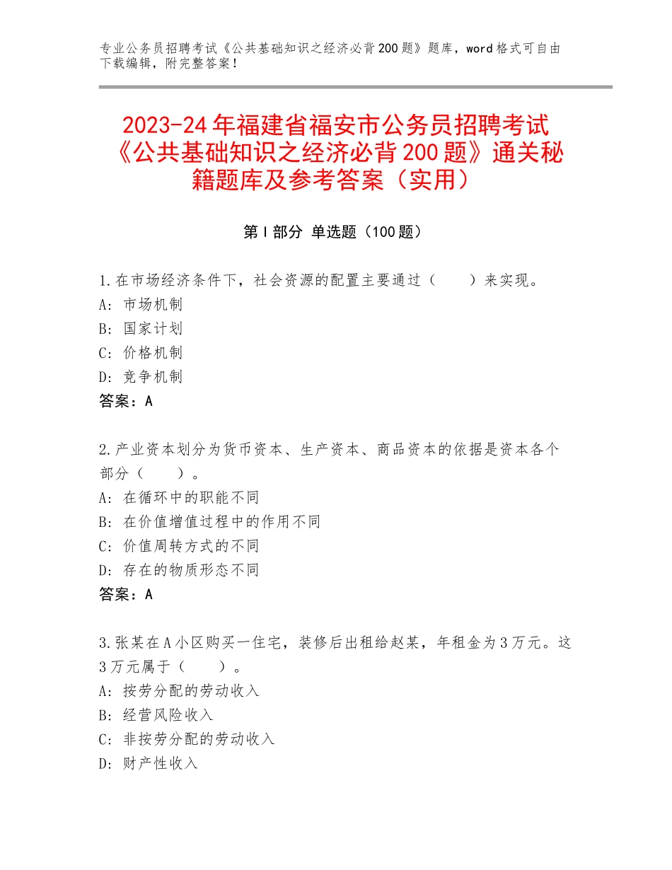 2023-24年福建省福安市公务员招聘考试《公共基础知识之经济必背200题》通关秘籍题库及参考答案（实用）_第1页