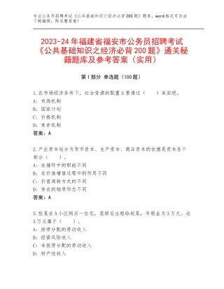 2023-24年福建省福安市公务员招聘考试《公共基础知识之经济必背200题》通关秘籍题库及参考答案（实用）