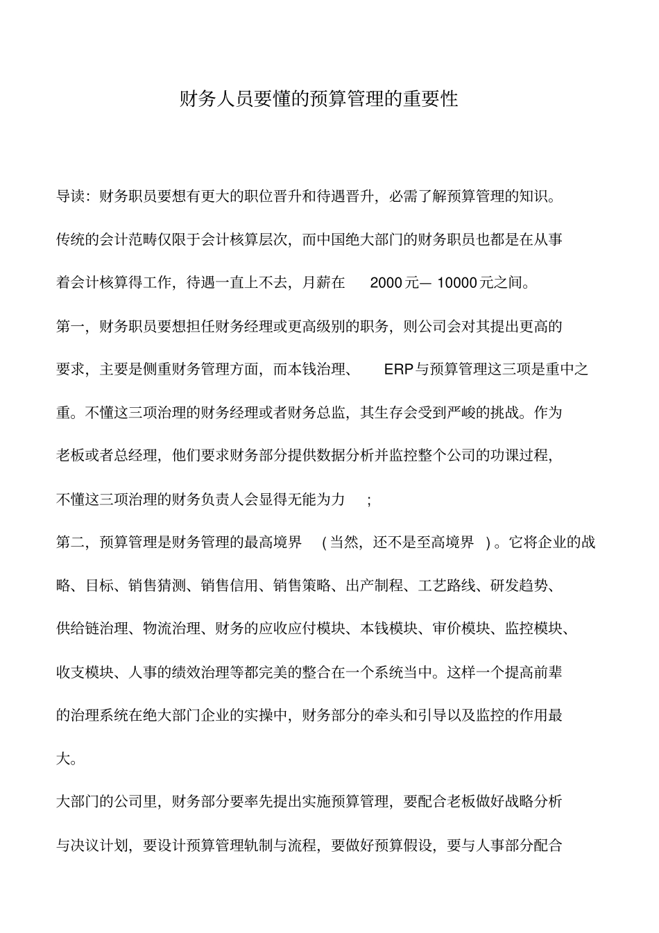 会计实务：财务人员要懂的预算管理的重要性_第1页