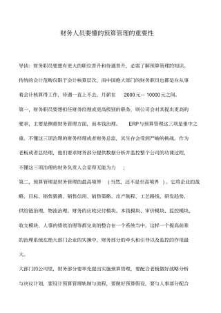 会计实务：财务人员要懂的预算管理的重要性