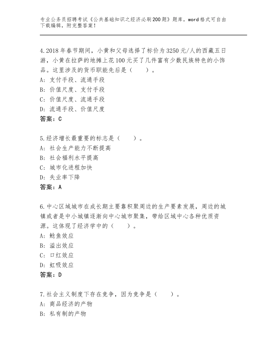 2024湖北省江陵县公务员招聘考试《公共基础知识之经济必刷200题》通关秘籍题库（网校专用）_第2页