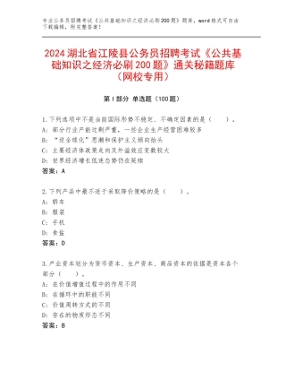 2024湖北省江陵县公务员招聘考试《公共基础知识之经济必刷200题》通关秘籍题库（网校专用）