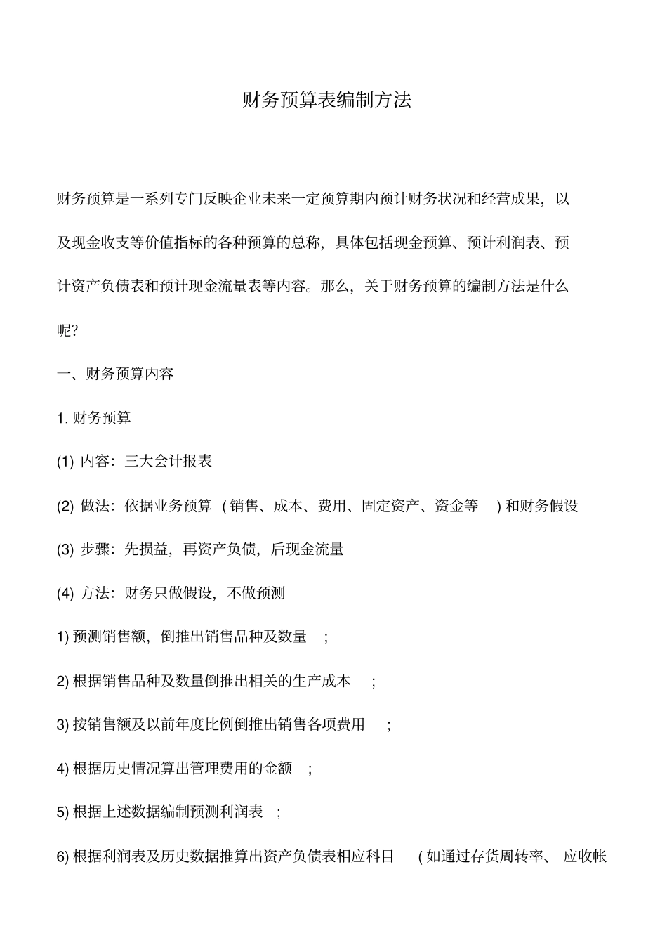 会计实务：财务预算表编制方法_第1页