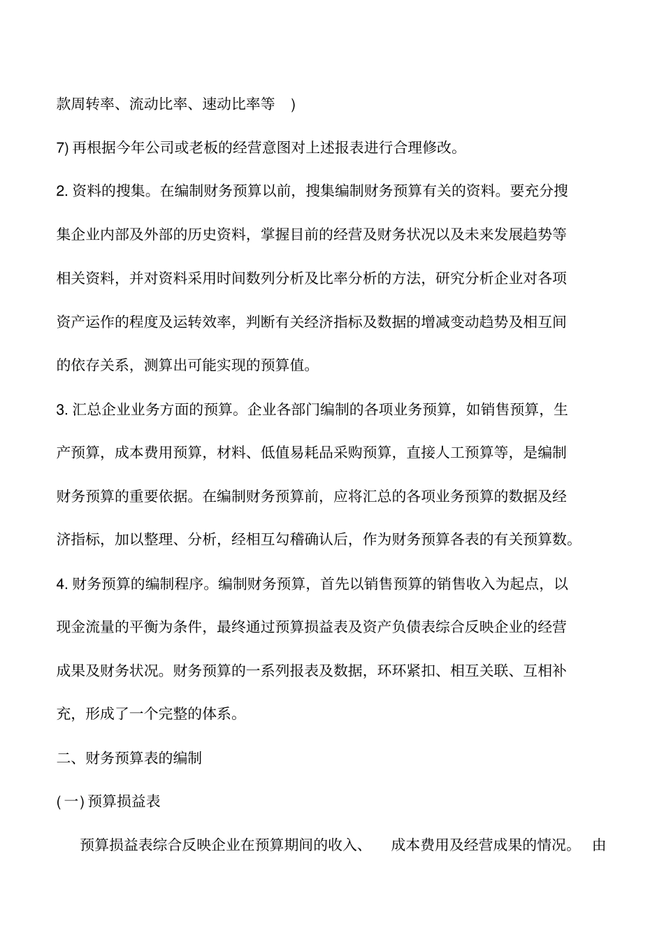 会计实务：财务预算表编制方法_第2页