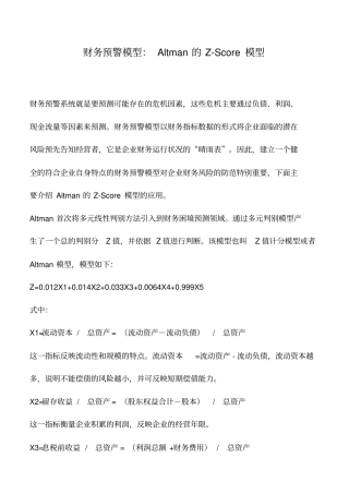 会计实务：财务预警模型：Altman的Z-Score模型