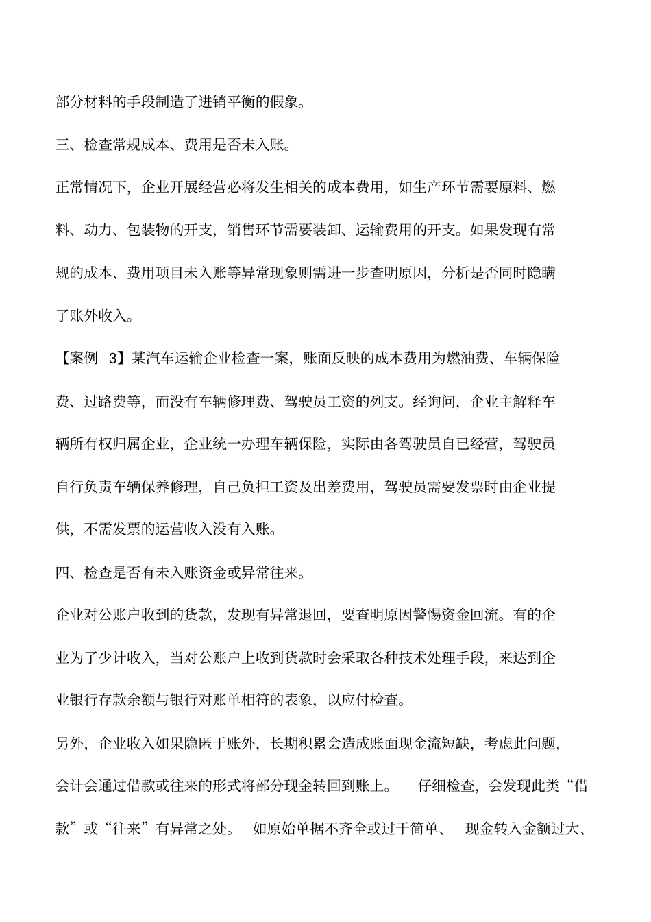 会计实务：账外收入的检查技巧_第3页