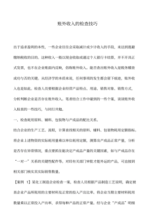 会计实务：账外收入的检查技巧