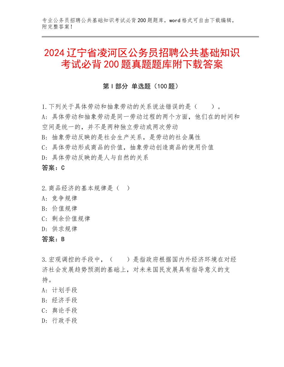 2024辽宁省凌河区公务员招聘公共基础知识考试必背200题真题题库附下载答案_第1页