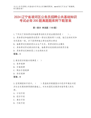 2024辽宁省凌河区公务员招聘公共基础知识考试必背200题真题题库附下载答案