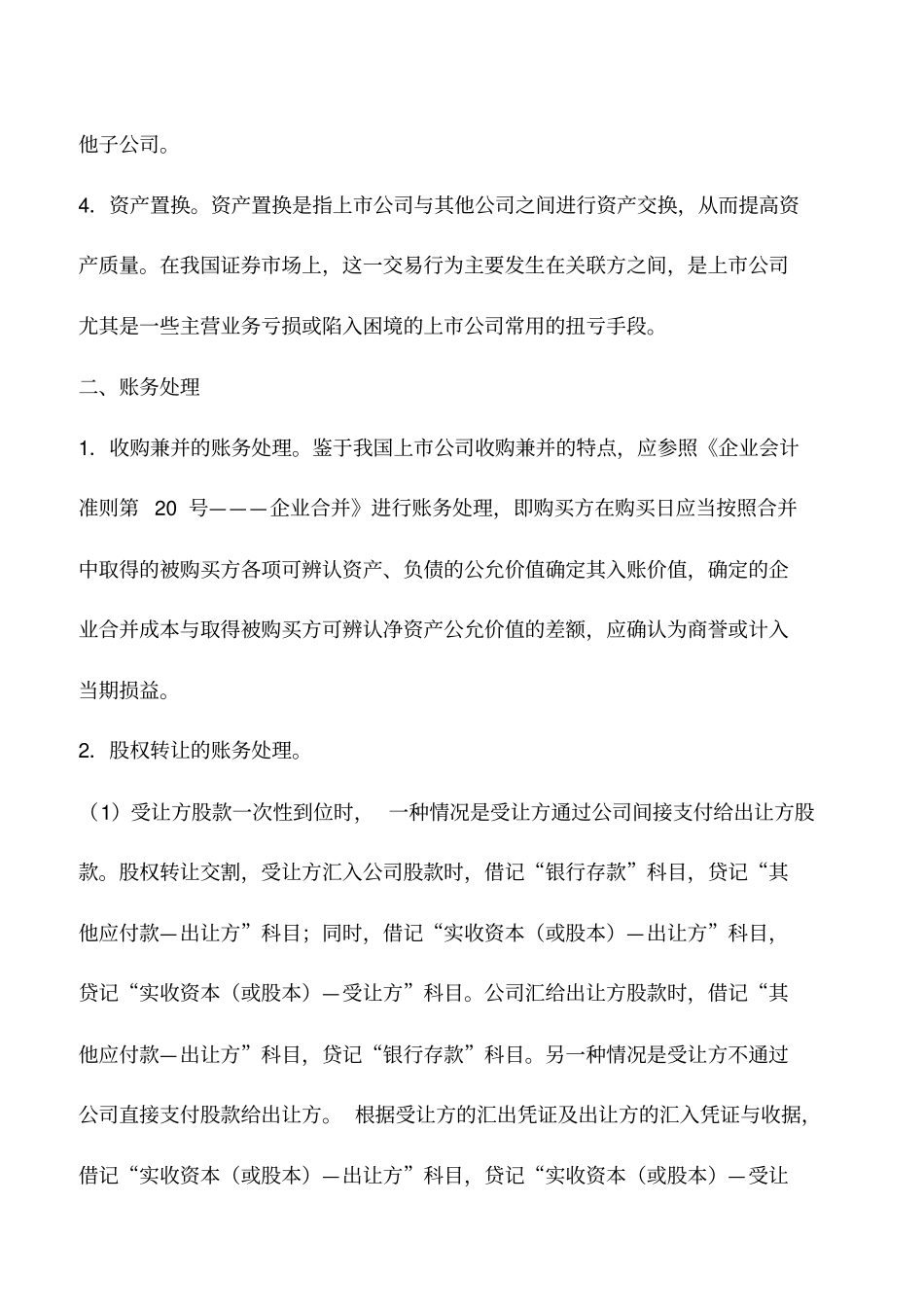 会计实务：资产重组的账务处理及案例分析_第2页