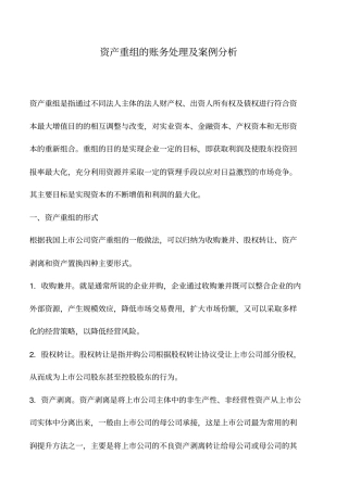 会计实务：资产重组的账务处理及案例分析