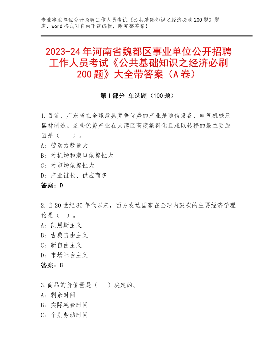 2023-24年河南省魏都区事业单位公开招聘工作人员考试《公共基础知识之经济必刷200题》大全带答案（A卷）_第1页