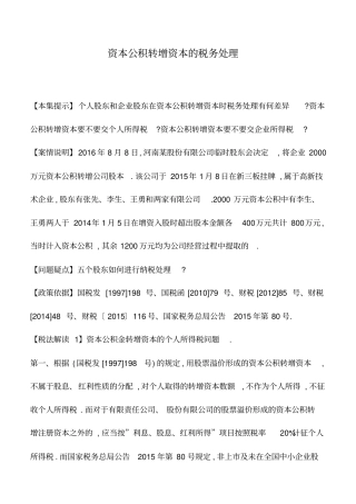 会计实务：资本公积转增资本的税务处理