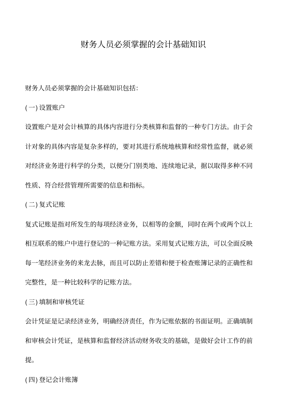 会计实务：财务人员必须掌握的会计基础知识_第1页