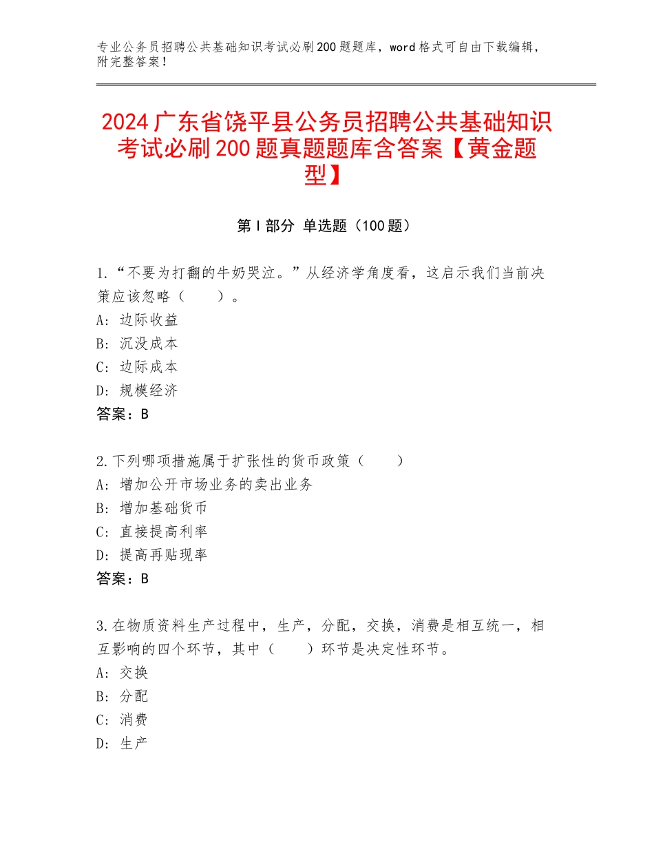 2024广东省饶平县公务员招聘公共基础知识考试必刷200题真题题库含答案【黄金题型】_第1页