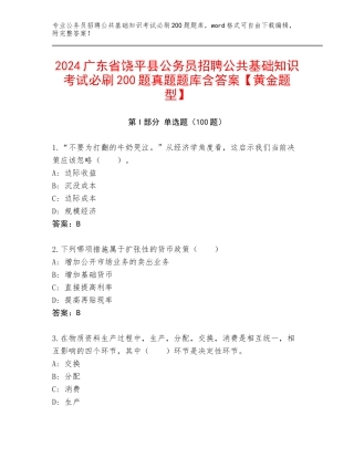 2024广东省饶平县公务员招聘公共基础知识考试必刷200题真题题库含答案【黄金题型】
