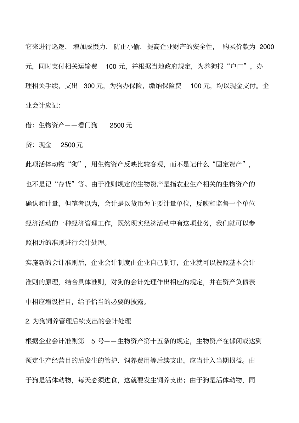 会计实务：趣谈企业看门狗会计处理_第2页
