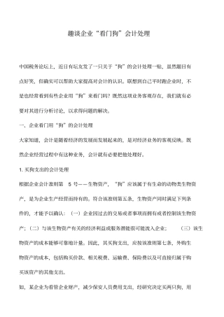 会计实务：趣谈企业看门狗会计处理