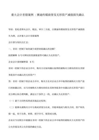 会计实务：重大会计差错案例-赛迪传媒商誉及无形资产减值损失确认