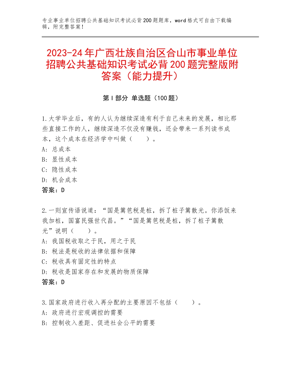 2023-24年广西壮族自治区合山市事业单位招聘公共基础知识考试必背200题完整版附答案（能力提升）_第1页