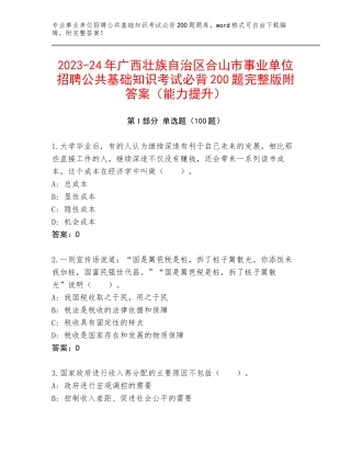 2023-24年广西壮族自治区合山市事业单位招聘公共基础知识考试必背200题完整版附答案（能力提升）