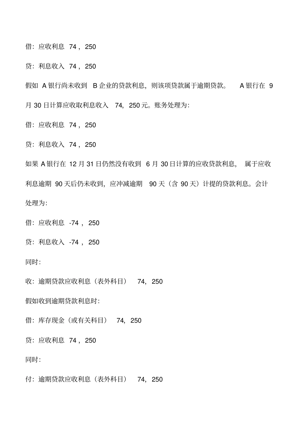 会计实务：金融企业逾期贷款利息收入的财税处理_第2页